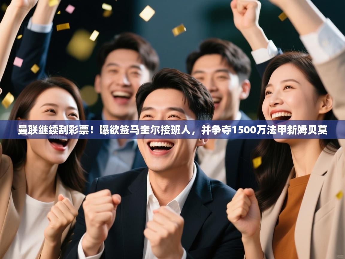 曼联继续刮彩票!曝欲签马奎尔接班人,并争夺1500万法甲新姆贝莫 第2张