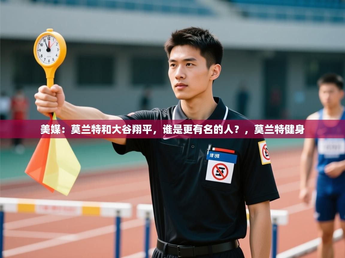 美媒:莫兰特和大谷翔平,谁是更有名的人?,莫兰特健身 第1张