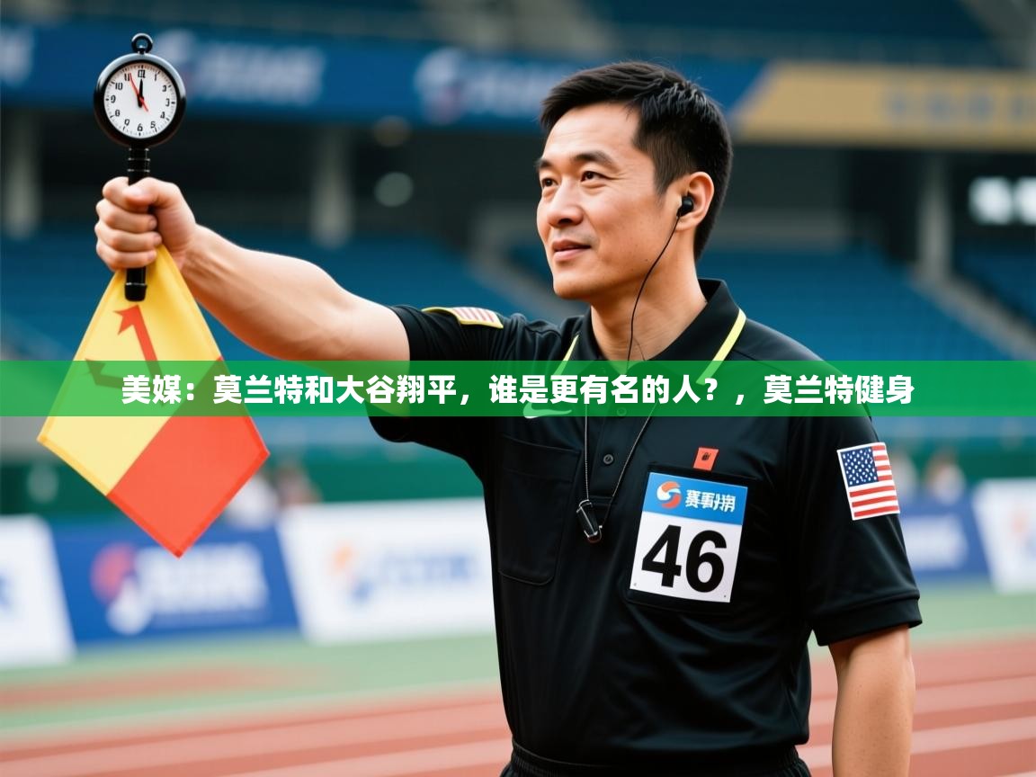 美媒:莫兰特和大谷翔平,谁是更有名的人?,莫兰特健身 第2张