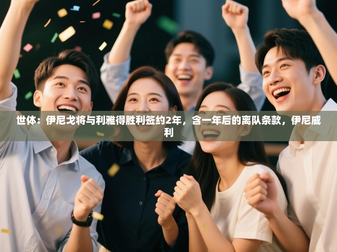 世体:伊尼戈将与利雅得胜利签约2年,含一年后的离队条款,伊尼威利 第1张