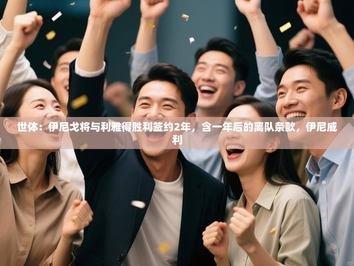 世体:伊尼戈将与利雅得胜利签约2年,含一年后的离队条款,伊尼威利 第2张