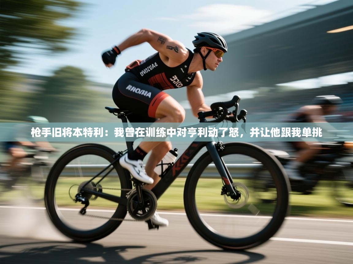 枪手旧将本特利：我曾在训练中对亨利动了怒，并让他跟我单挑  第2张