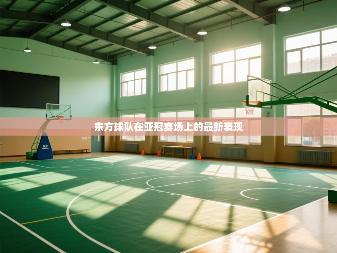东方球队在亚冠赛场上的最新表现  第1张