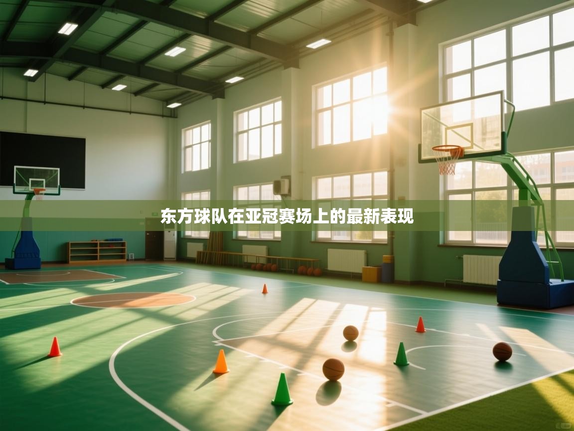 东方球队在亚冠赛场上的最新表现  第2张