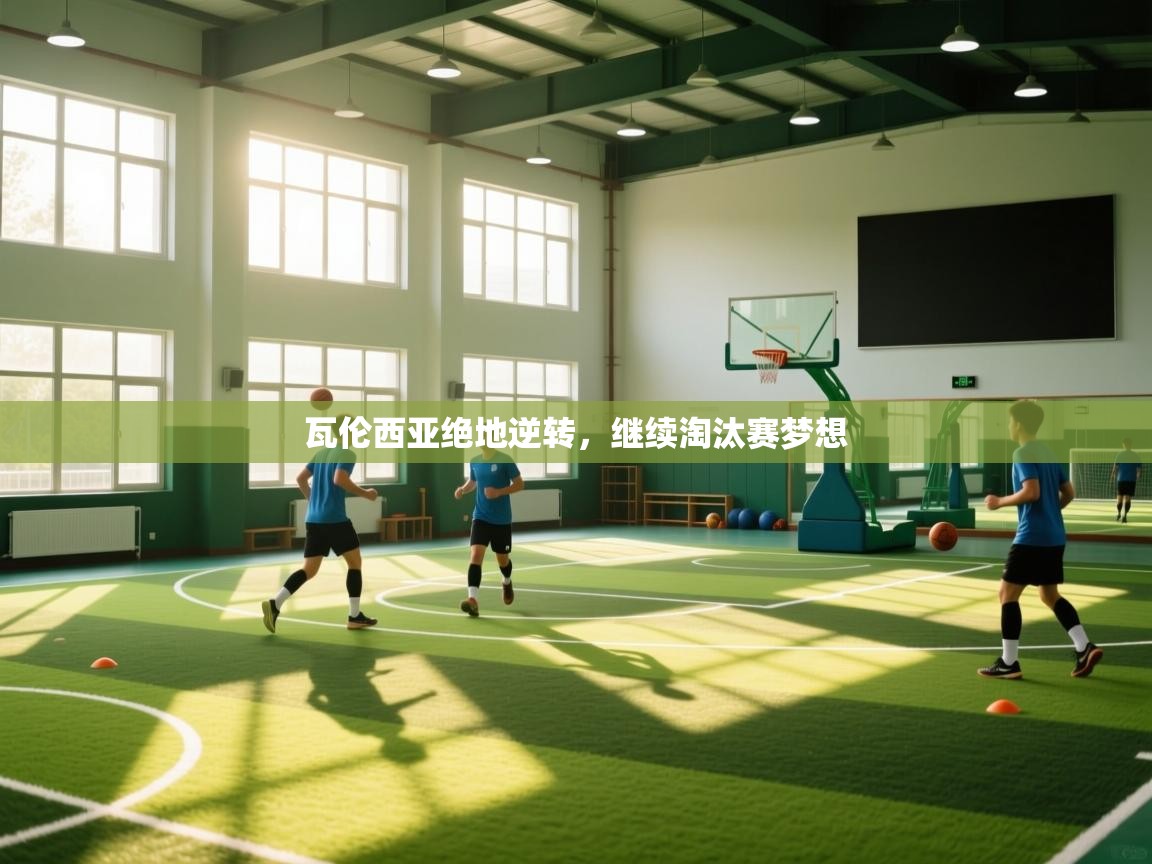 瓦伦西亚绝地逆转,继续淘汰赛梦想 第2张