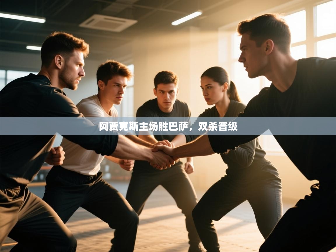 阿贾克斯主场胜巴萨，双杀晋级  第1张