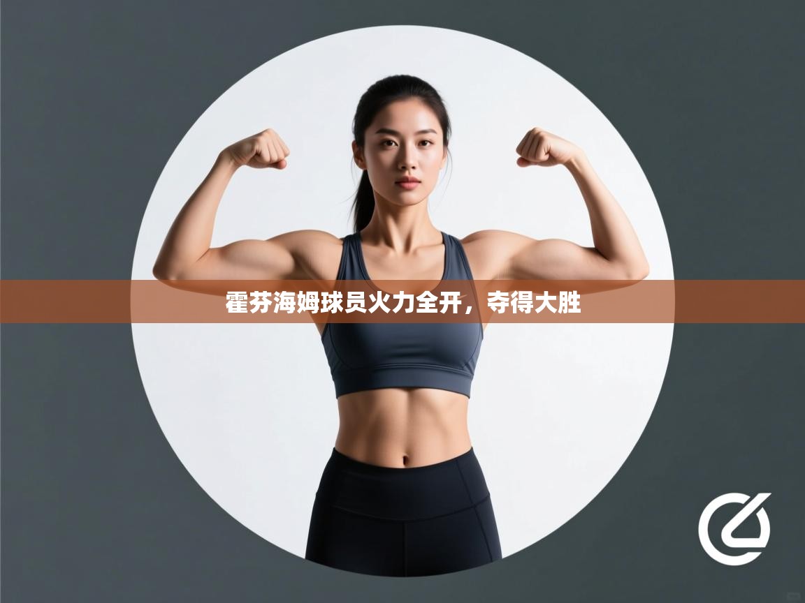 霍芬海姆球员火力全开，夺得大胜  第1张