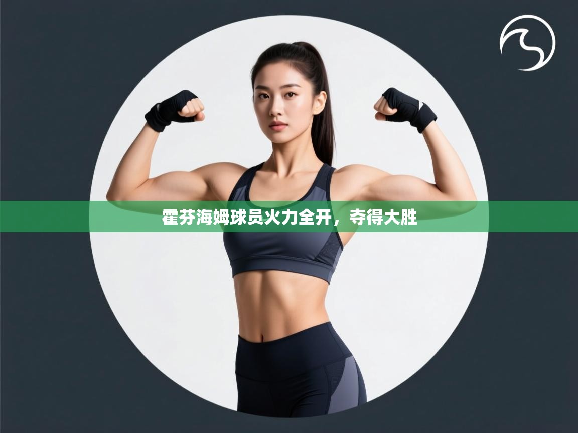 霍芬海姆球员火力全开，夺得大胜  第2张