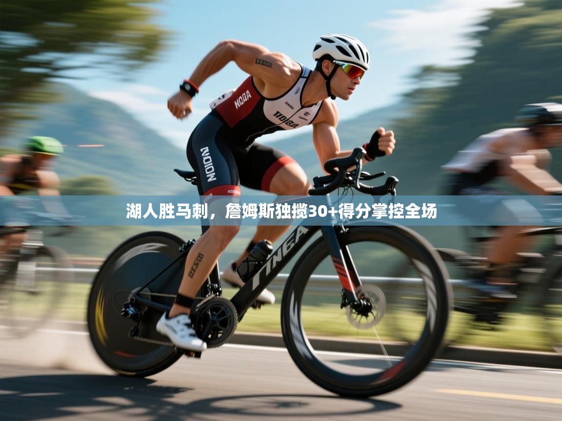 湖人胜马刺，詹姆斯独揽30+得分掌控全场  第2张