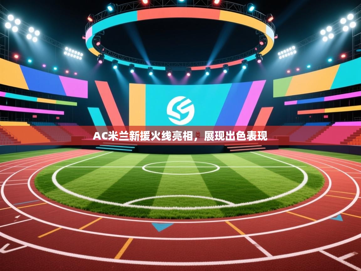 AC米兰新援火线亮相，展现出色表现  第1张