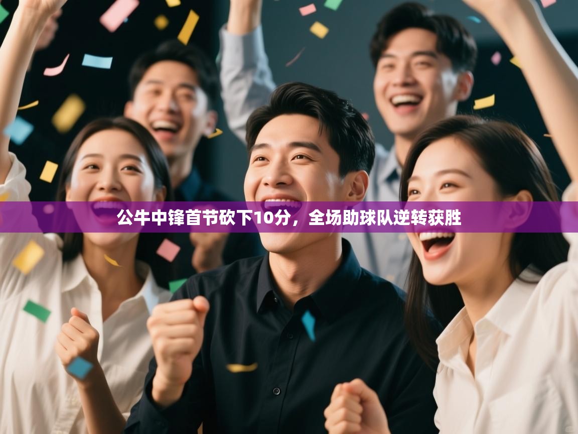 公牛中锋首节砍下10分，全场助球队逆转获胜  第1张