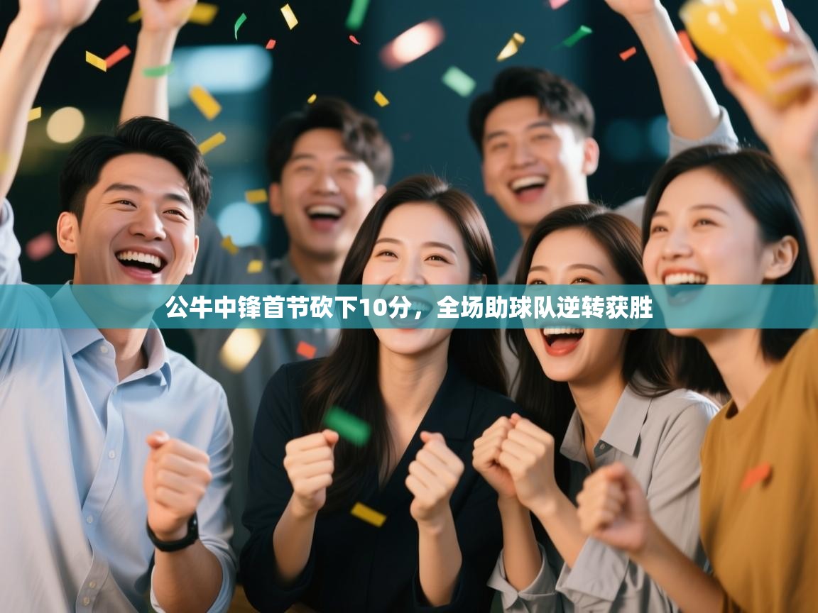 公牛中锋首节砍下10分，全场助球队逆转获胜  第2张