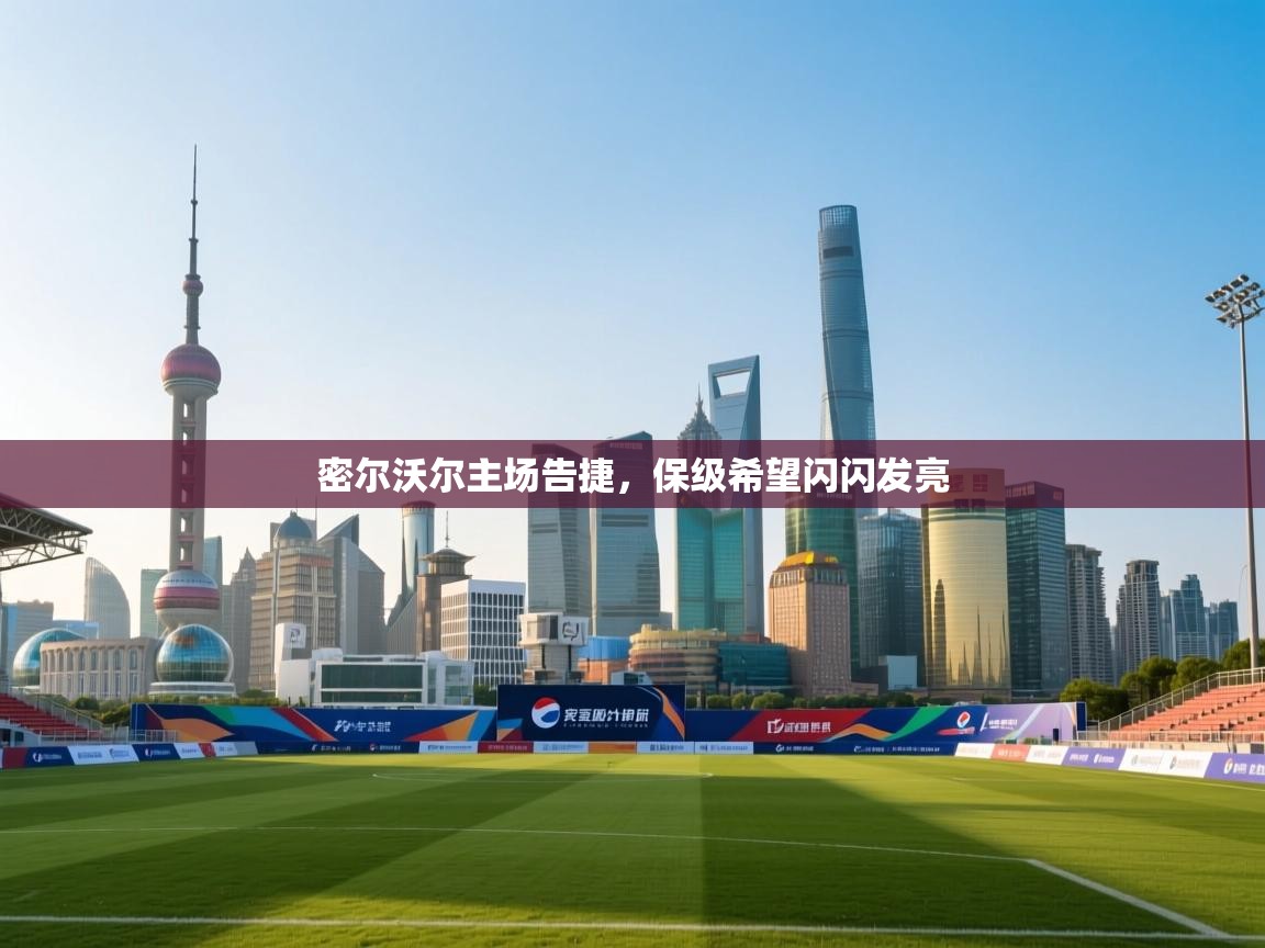 密尔沃尔主场告捷，保级希望闪闪发亮  第1张