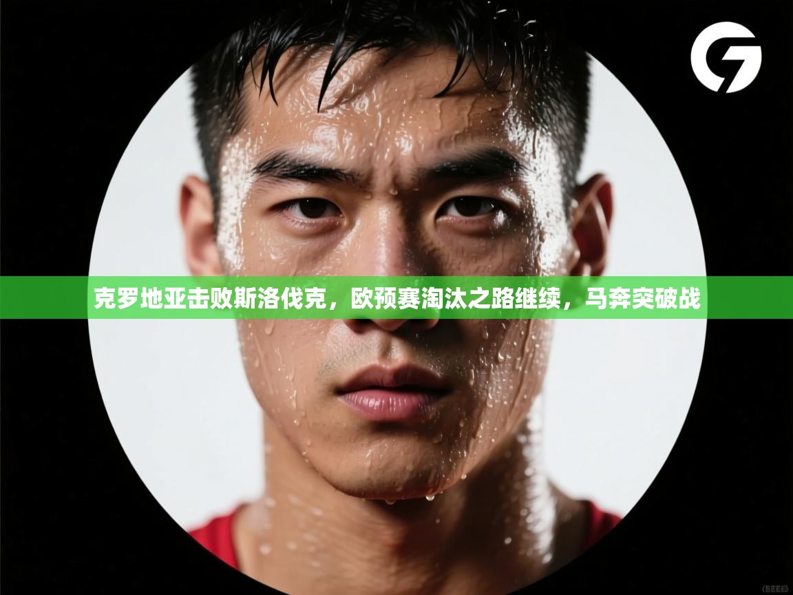 克罗地亚击败斯洛伐克,欧预赛淘汰之路继续,马奔突破战 第2张