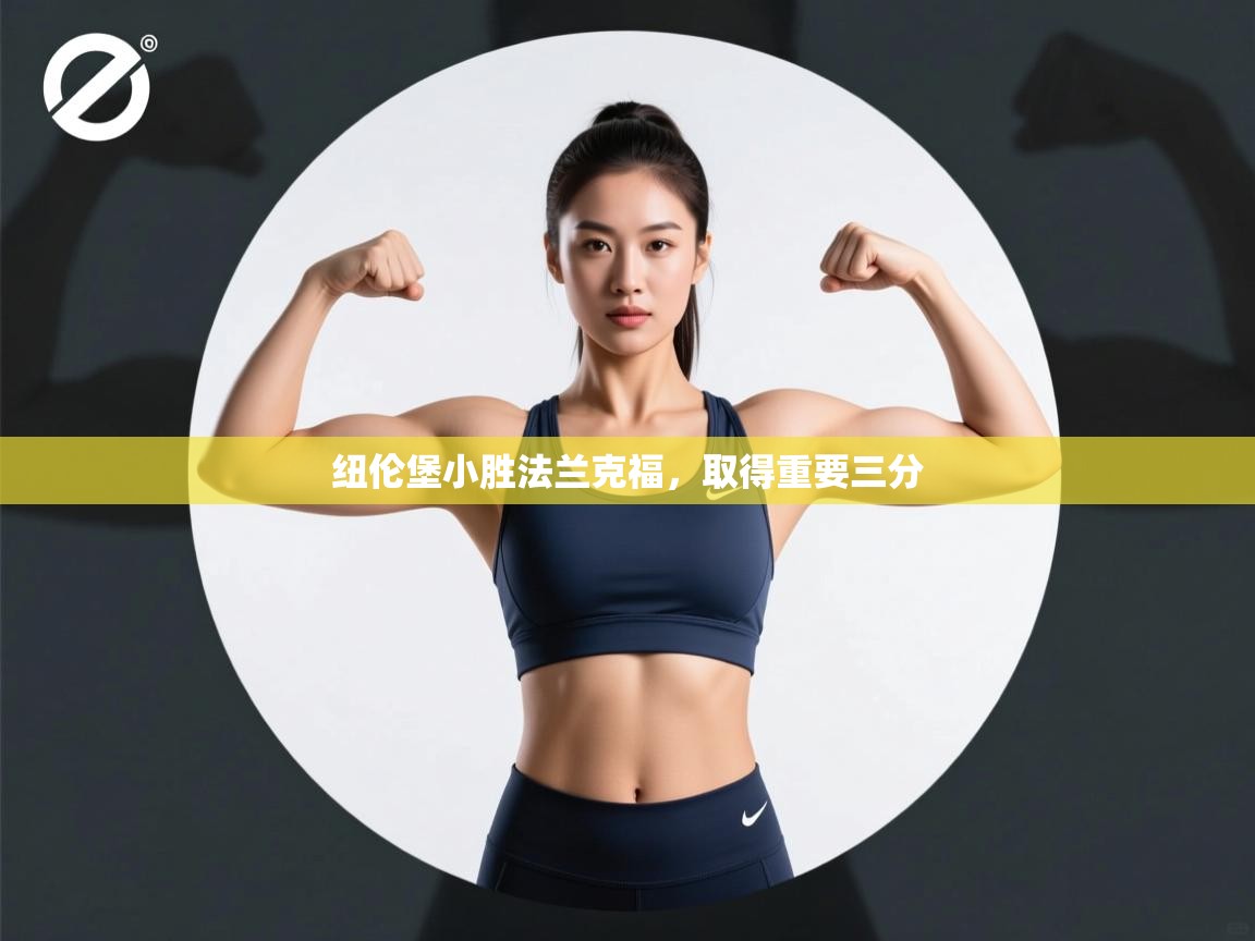 纽伦堡小胜法兰克福，取得重要三分  第2张