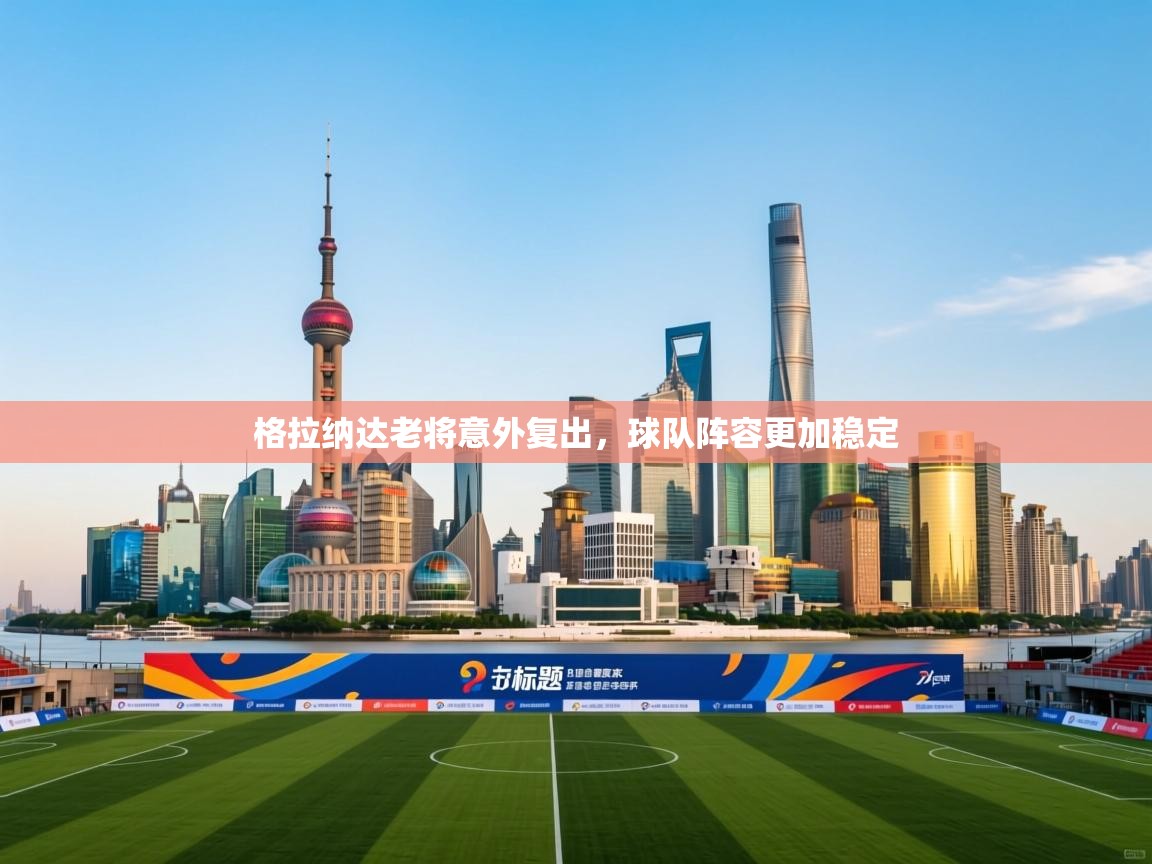 格拉纳达老将意外复出，球队阵容更加稳定  第2张