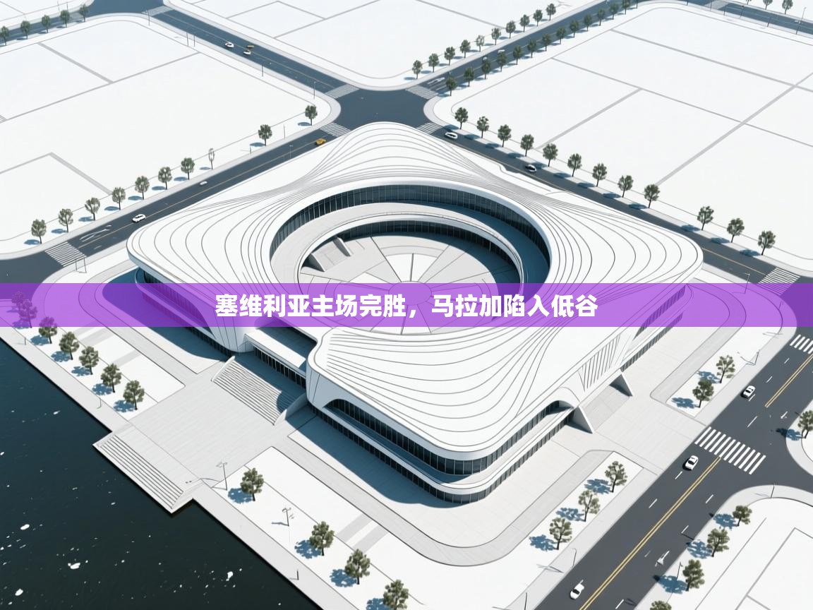 塞维利亚主场完胜，马拉加陷入低谷  第1张