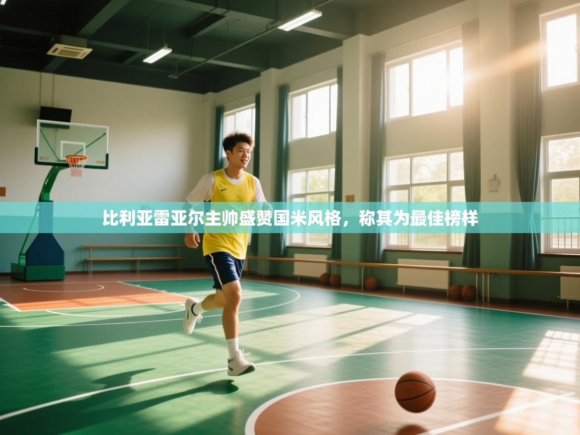 比利亚雷亚尔主帅盛赞国米风格,称其为最佳榜样 第1张