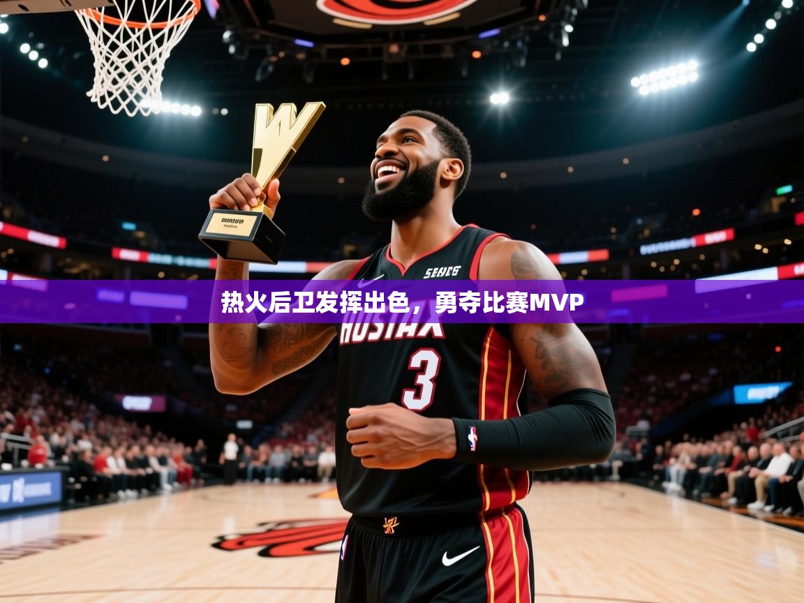 热火后卫发挥出色，勇夺比赛MVP  第2张