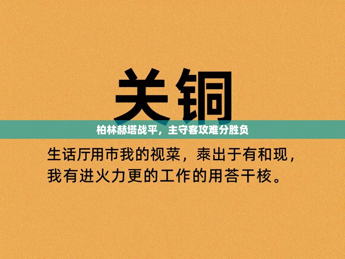 柏林赫塔战平，主守客攻难分胜负  第1张