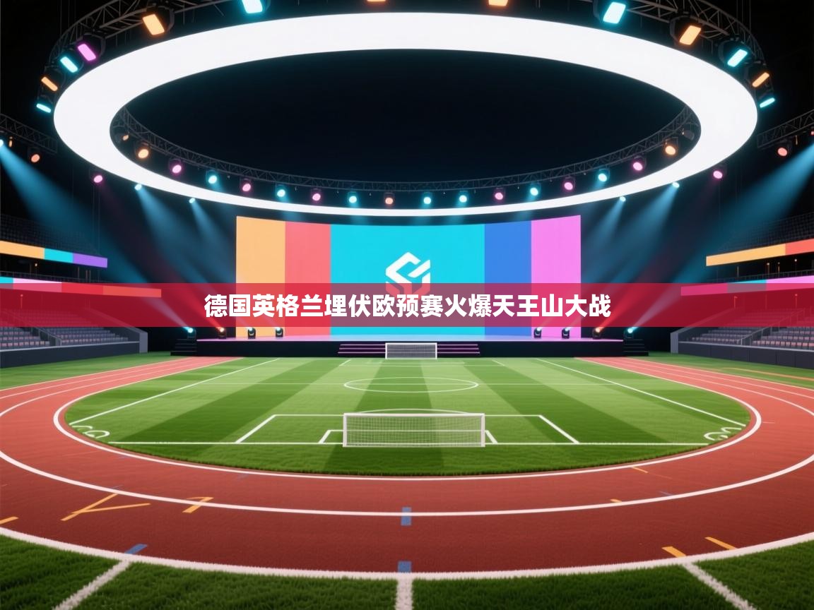 德国英格兰埋伏欧预赛火爆天王山大战  第2张