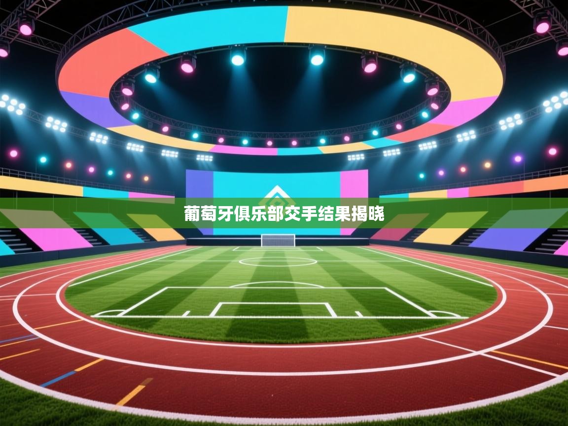 葡萄牙俱乐部交手结果揭晓  第1张