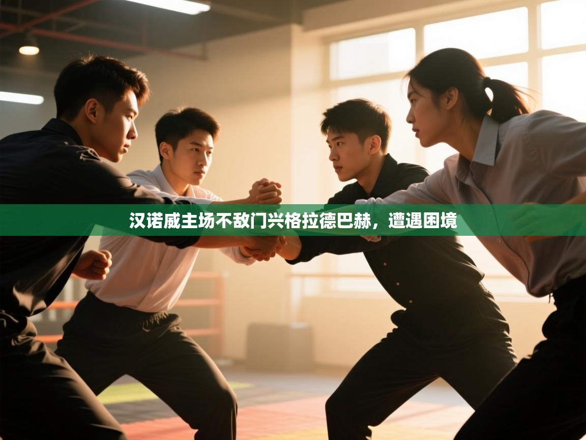 汉诺威主场不敌门兴格拉德巴赫，遭遇困境  第2张