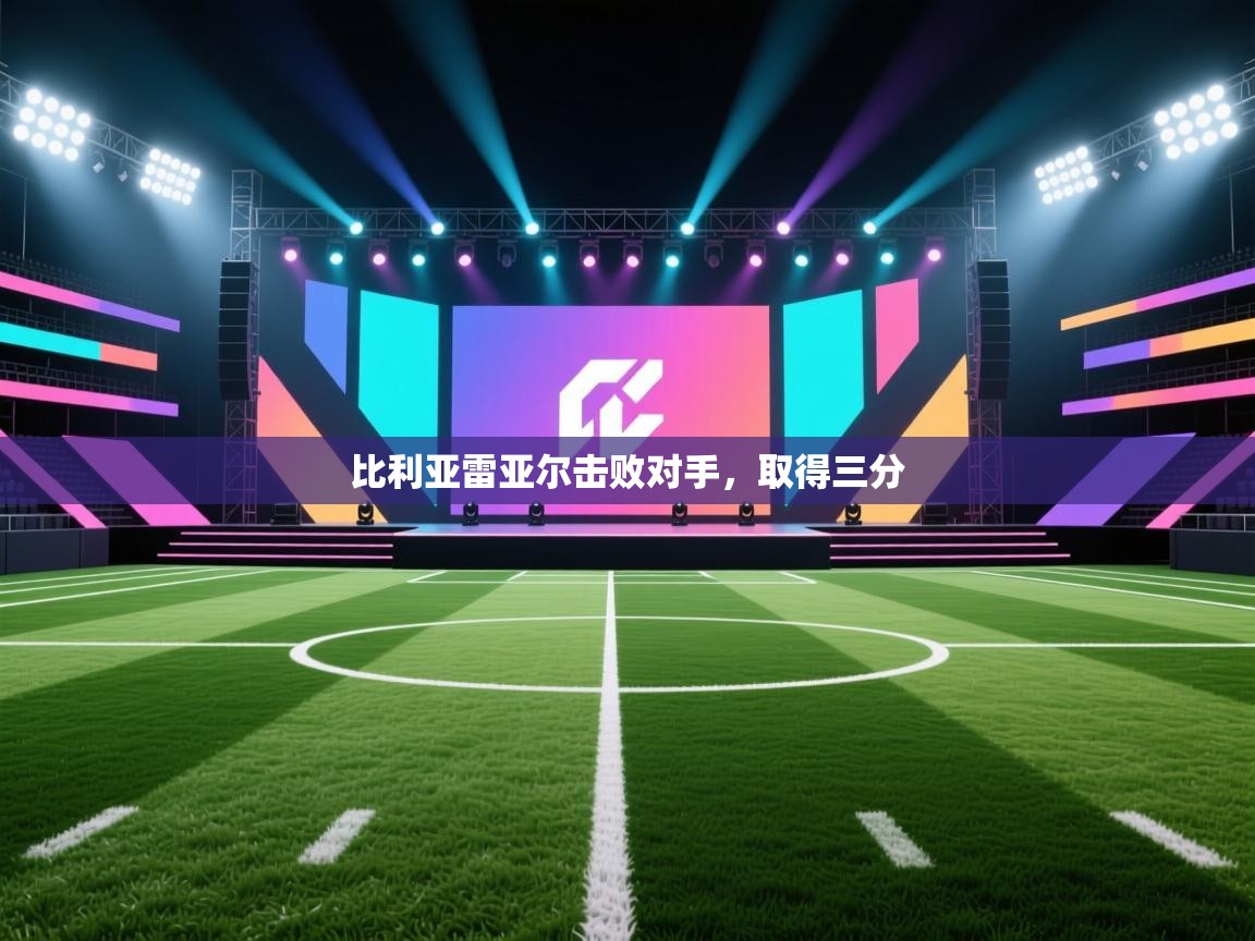 比利亚雷亚尔击败对手,取得三分 第1张