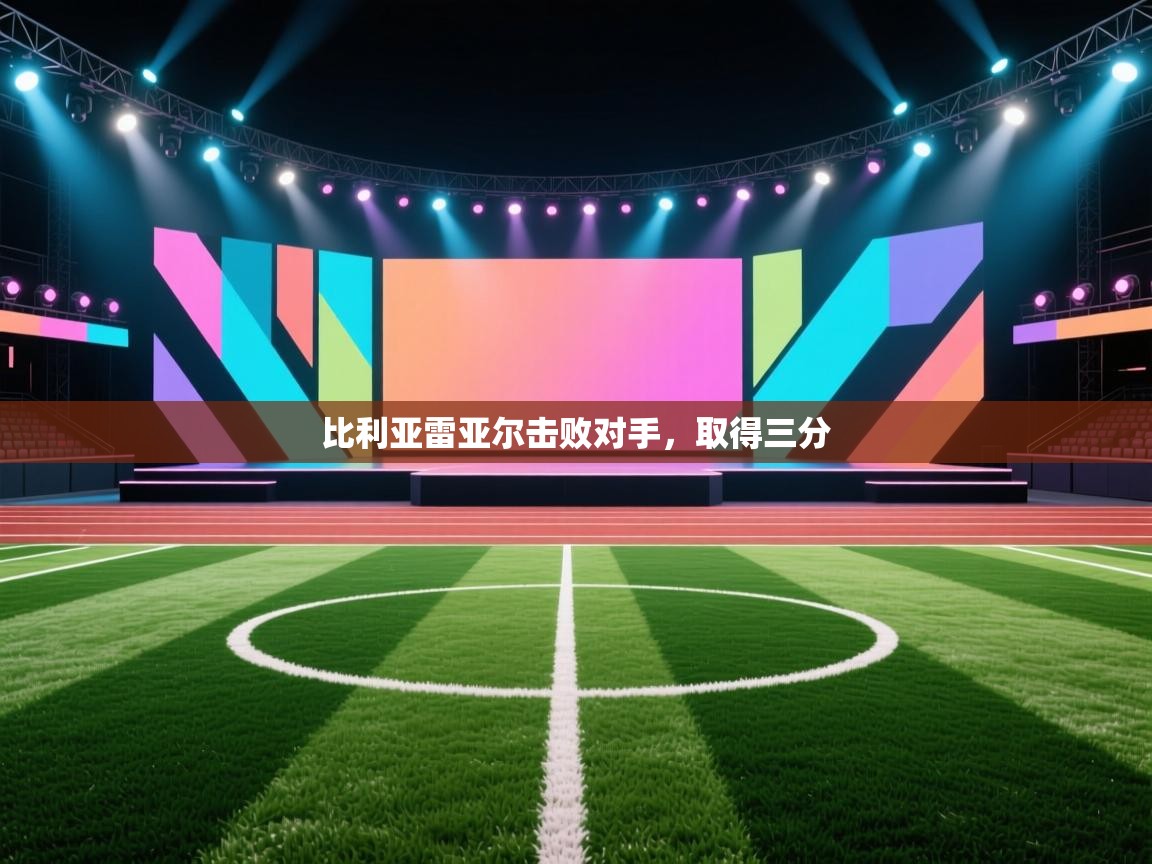 比利亚雷亚尔击败对手,取得三分 第2张