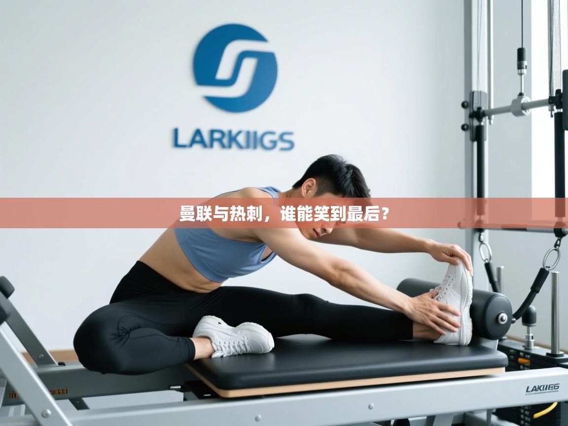 曼联与热刺,谁能笑到最后? 第1张