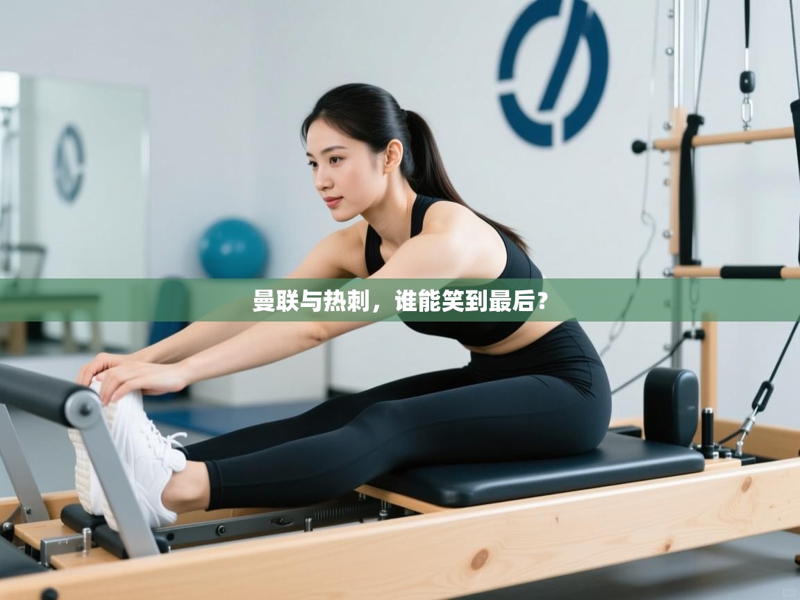 曼联与热刺,谁能笑到最后? 第2张