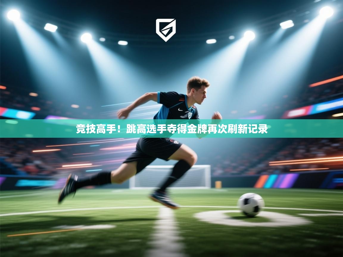 竞技高手!跳高选手夺得金牌再次刷新记录 第1张