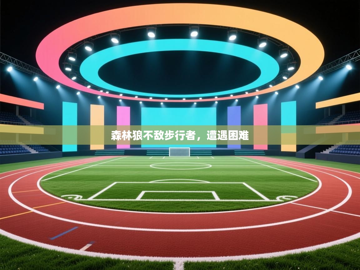 森林狼不敌步行者，遭遇困难  第1张