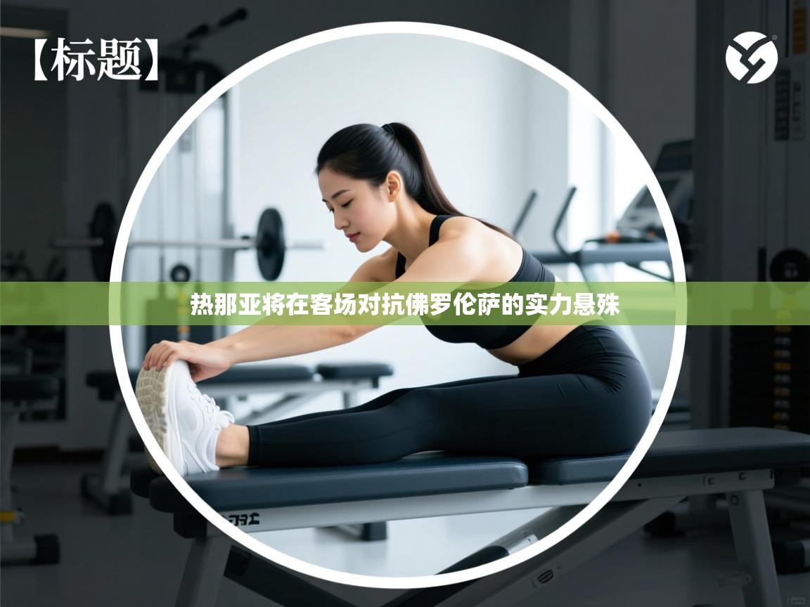 热那亚将在客场对抗佛罗伦萨的实力悬殊 第1张