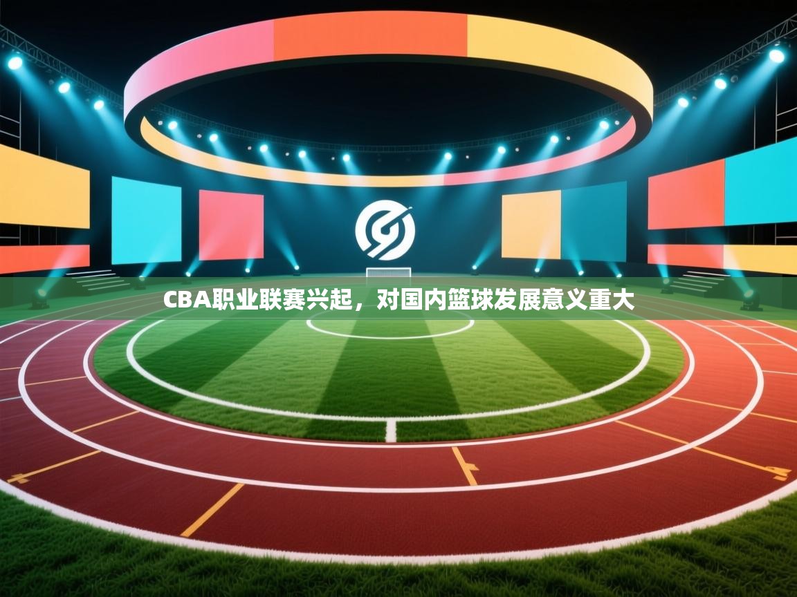 CBA职业联赛兴起，对国内篮球发展意义重大  第2张