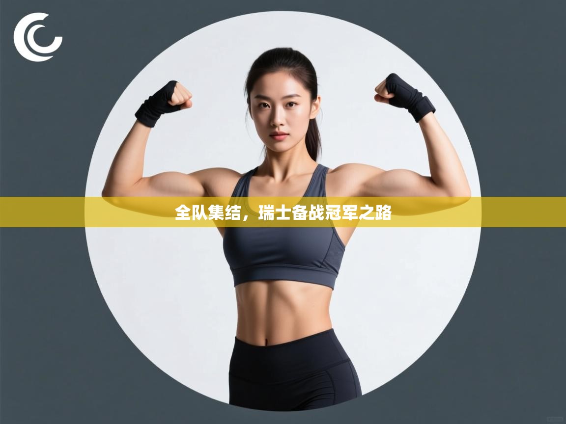 全队集结,瑞士备战冠军之路 第1张