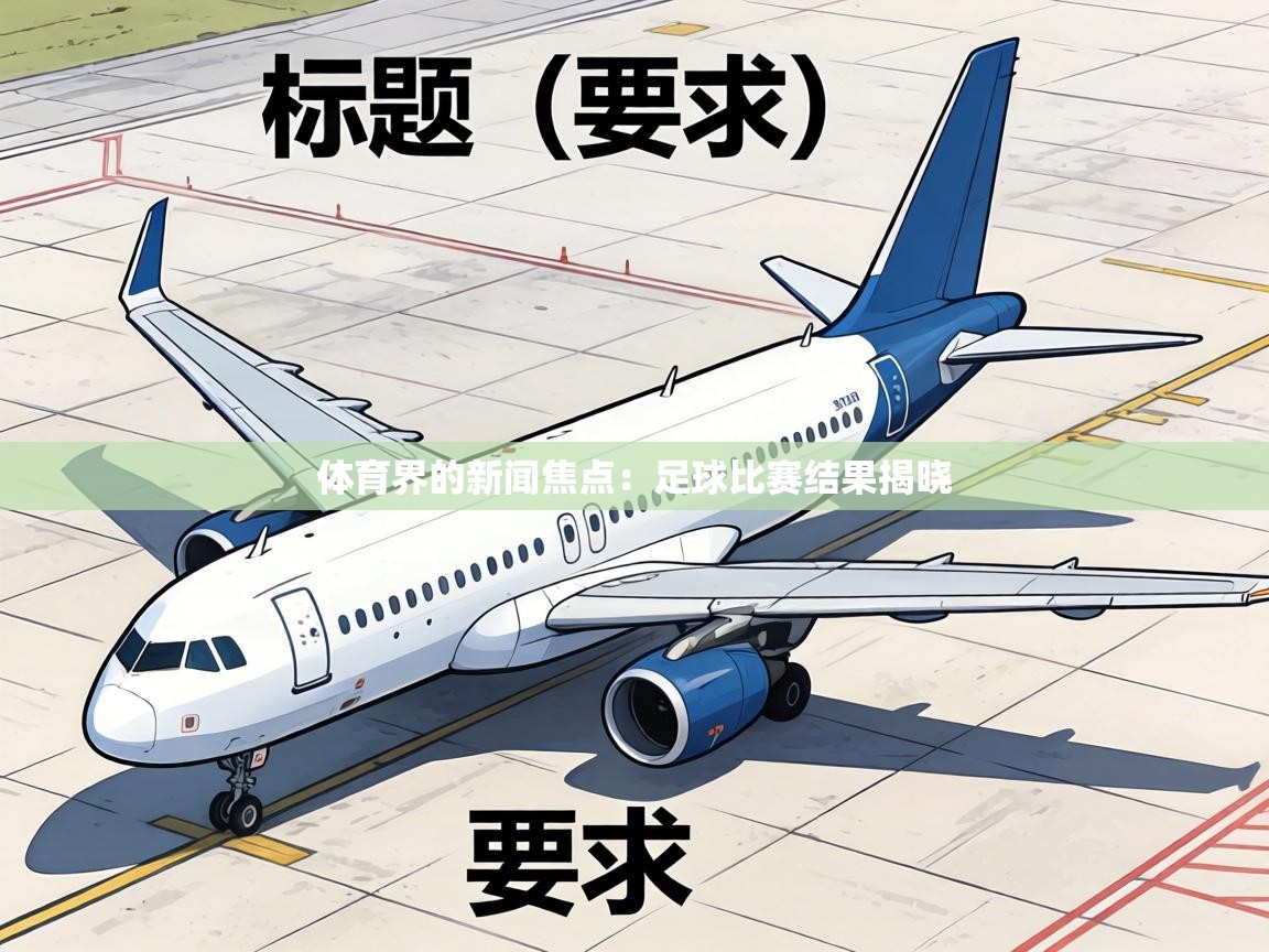 体育界的新闻焦点：足球比赛结果揭晓  第2张